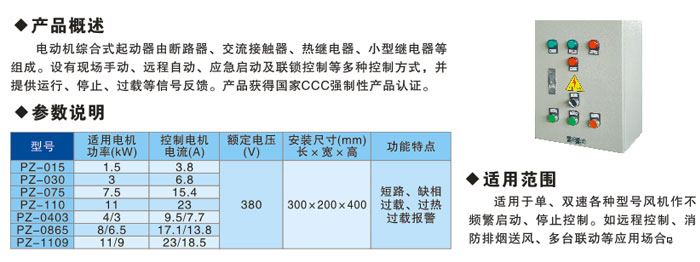 PZ電動(dòng)機(jī)綜合室啟動(dòng)器