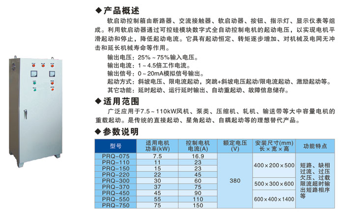 PRQ軟啟動控制箱